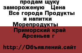 продам щуку замороженую › Цена ­ 87 - Все города Продукты и напитки » Морепродукты   . Приморский край,Арсеньев г.